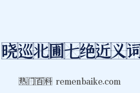 晓巡北圃七绝近义词是什么意思的图片